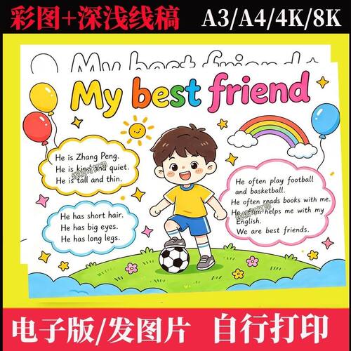 四上英语第二单元my best friend我最好的朋友手抄报男孩模板线稿