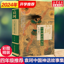 袁珂中国神话故事集 非注音版儿童小学生一二三四五六年级课外阅读经典文学故事书目新华书店书籍 中国古代神话故事