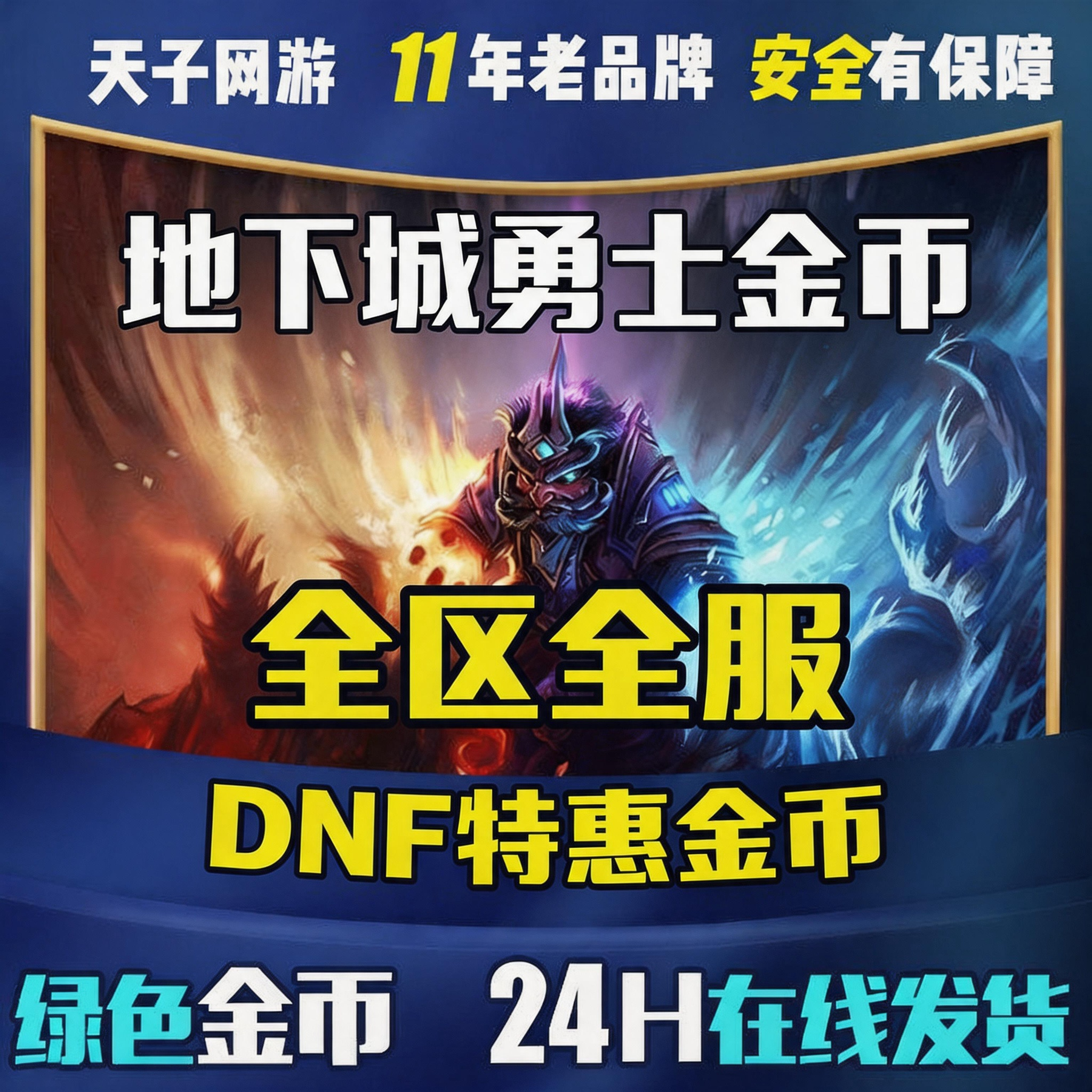 dnf金币游戏币一亿跨垮123ab4567电信网通地下城与勇士金