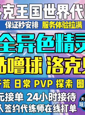 洛克王国世界代练肝打异色蛋抓宠物精灵采集咕噜球PVP刷花洛克贝
