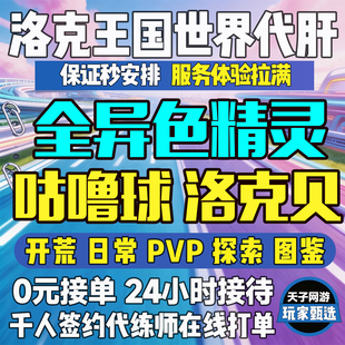 洛克王国世界代练肝打异色蛋抓宠物精灵采集咕噜球PVP刷花洛克贝