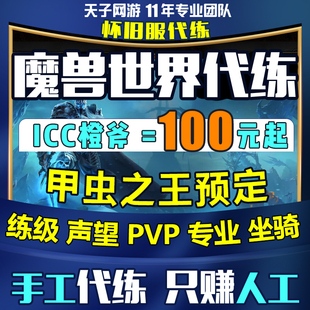 魔兽世界怀旧服代练ICC团本WLKPVP荣誉橙斧幻化代打纪念服黑虫子