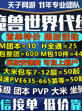 【自助下单】魔兽世界代练正式服11.2升级代打H团本M大秘境坐骑