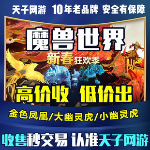 收售魔兽世界正式怀旧服大小迅捷幽灵虎缰绳坐骑金色凤凰炽焰之心