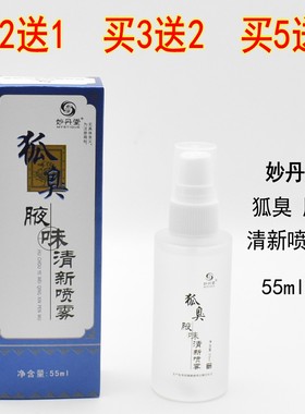 妙丹堂狐臭腋味喷雾剂清香体露