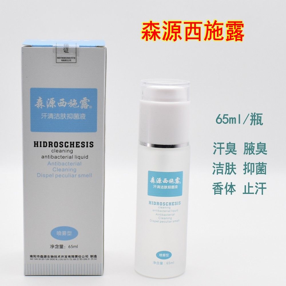 森源西施露喷雾腋窝汗臭抑汗喷剂