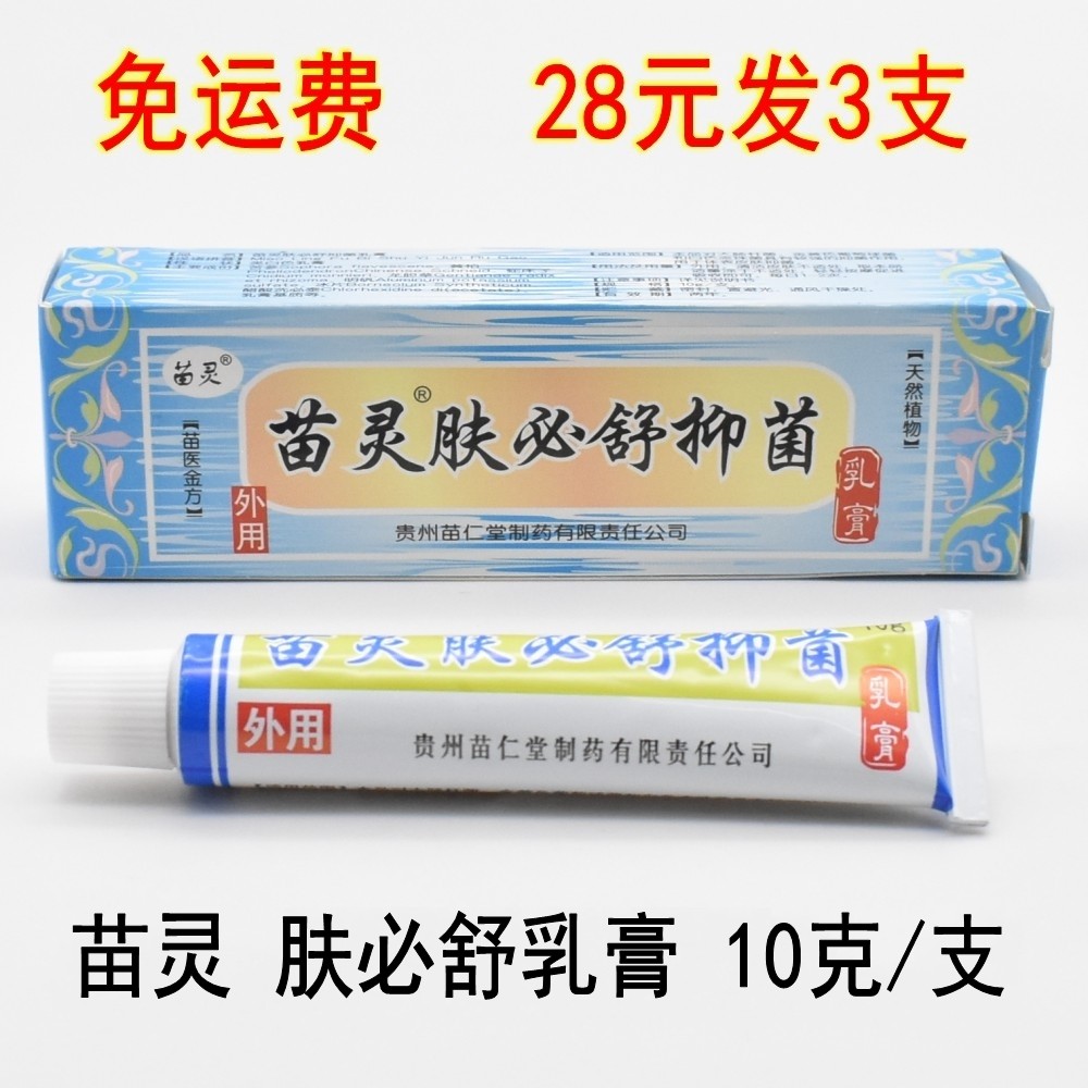 苗灵肤必舒抑菌乳膏苗仁堂夫必舒