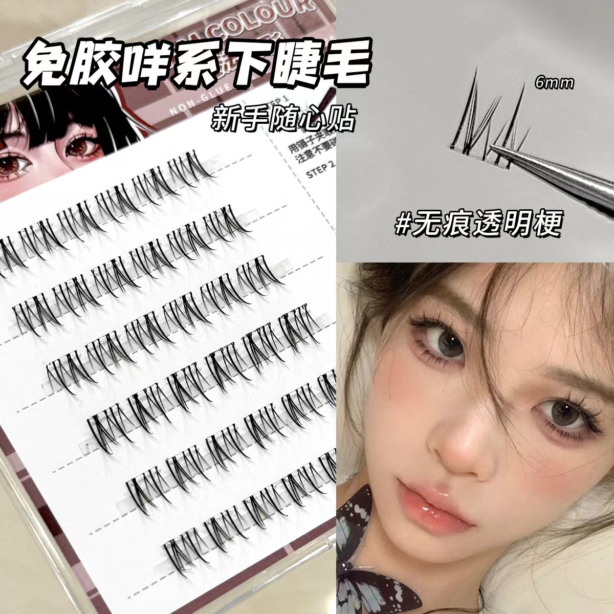 咩系下睫毛免胶自粘假睫毛