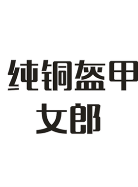 夜色zippo正品煤油打火机纯铜盔甲性感女郎诱惑男士捆绑女郎