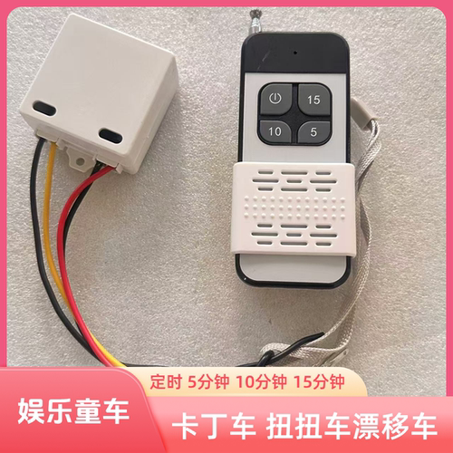 儿童玩具车无线遥控器开关倒计时