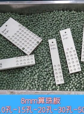 圆珠数粒板算珠板8mm数数板10孔15孔20孔30孔50孔100孔塑料PP板