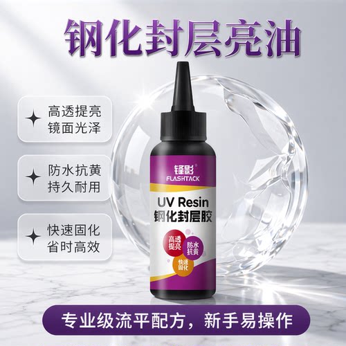 UV钢化封层胶手动diy亮油