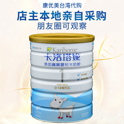 中国台湾版卡洛塔妮羊奶粉1段0-12个月新西兰原装进口添加铁质