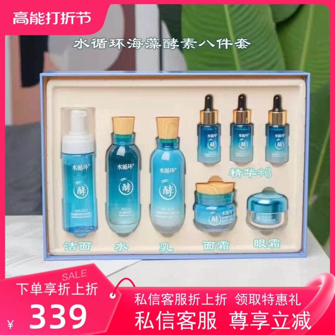 水循环海藻酵素鲜活礼盒V8洗面奶保湿水乳霜精华眼霜八件套化妆品