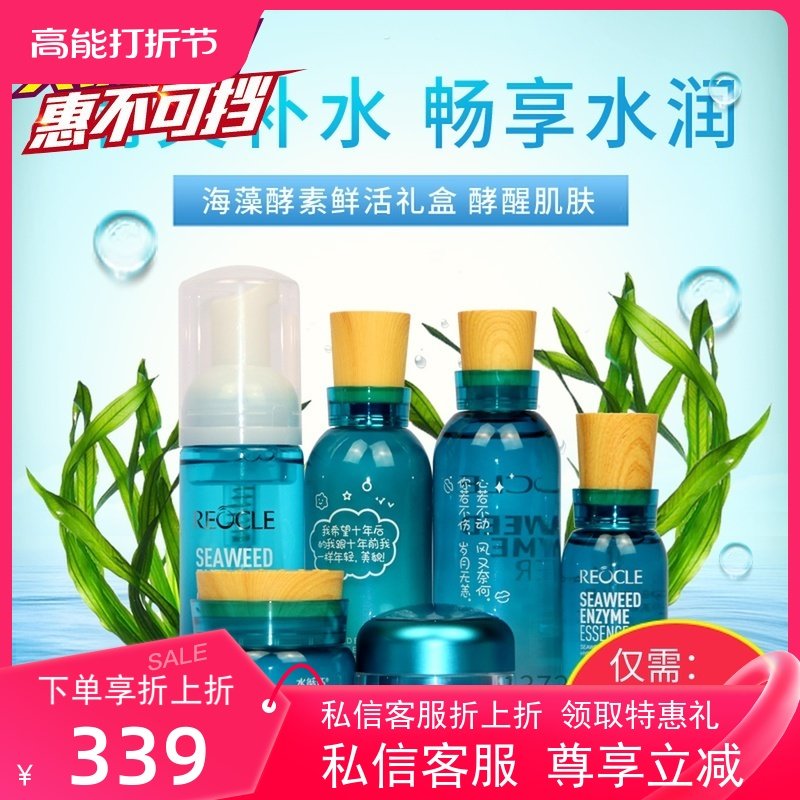 专柜水循环化妆正品海藻酵素水润鲜活四六件套装洁面酵醒水乳霜精