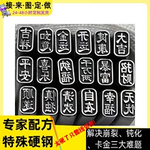 吉言钢印錾子打金工具专业錾刻吉言堑刻刀字印特种模具钢定制强硬