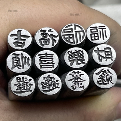 阴刻单字吉言发财吉福定制吉言钢印錾刻打金工具金银手镯戒指模具