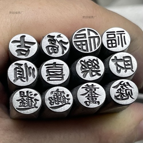 阴刻单字吉言发财吉福定制吉言钢印錾刻打金工具金银手镯戒指模具