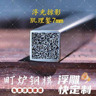 浮光掠影 钢模具浮雕立体印章錾刻花錾子打金吉言手镯磨具定制