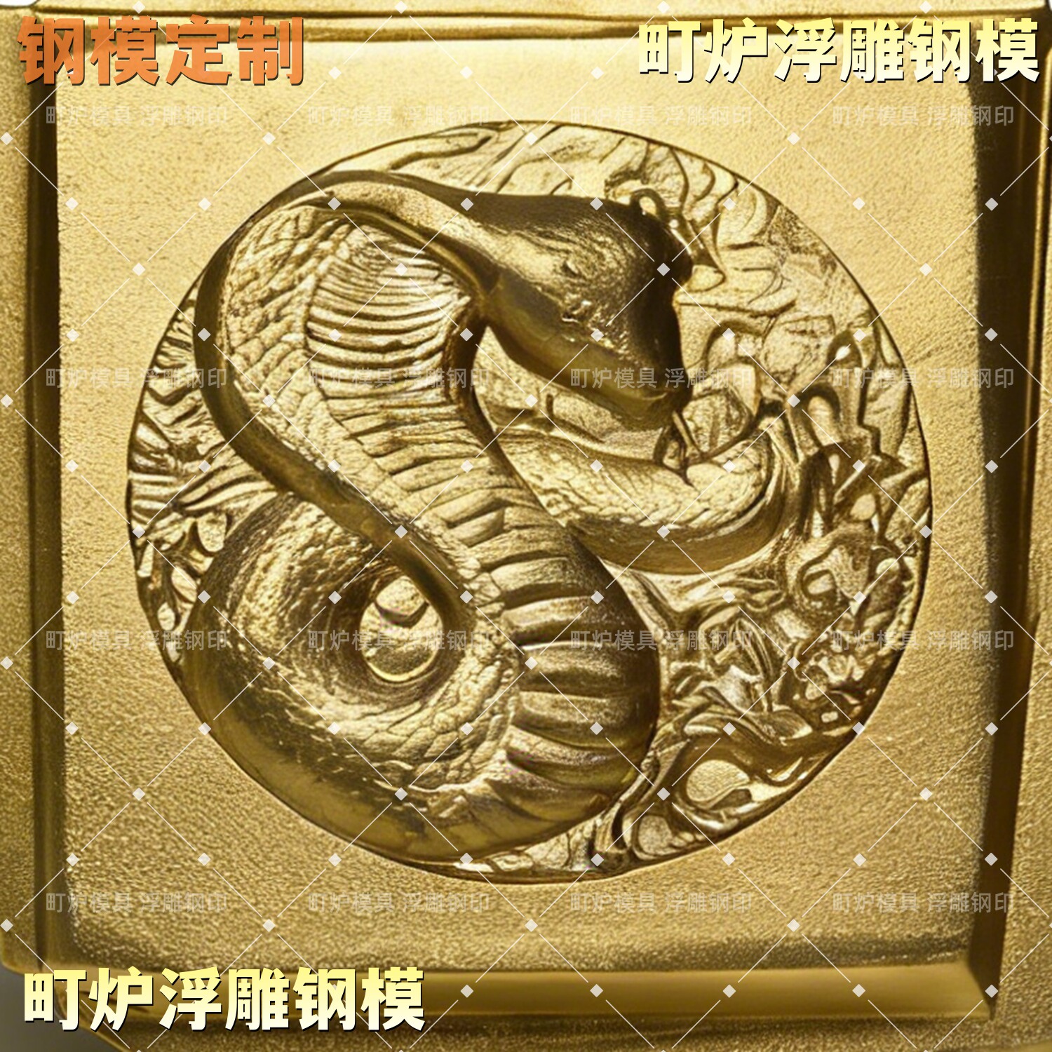 眼镜蛇王浮雕钢印吉言手镯精雕钢印立体打金工具樱花银杏国潮中式