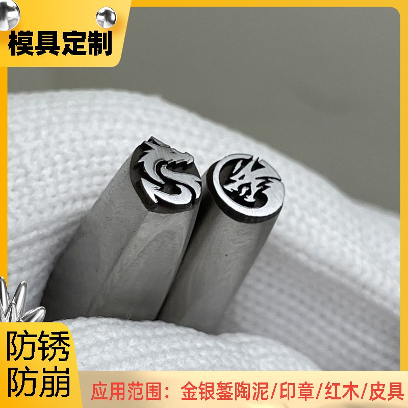 定制中国龙钢印打金银吉言手镯专用錾刻花錾子模具雕刻钢火足硬