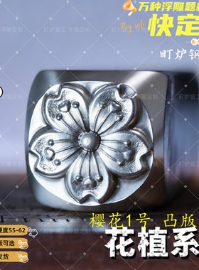 樱花凸版 浮雕钢印首饰金饼精雕打金工具錾刻花錾子凸模