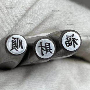 阳刻吉言錾刻錾子工具戒指手镯金银首饰雕刻刻字花錾钢印字印凸字
