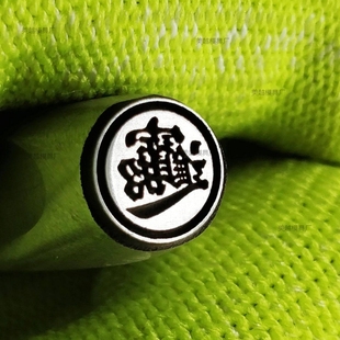 合体字招财进宝金银首饰手镯錾子錾刻雕刻刀工具手工