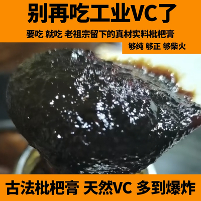 农家柴火古法枇杷膏真材实料