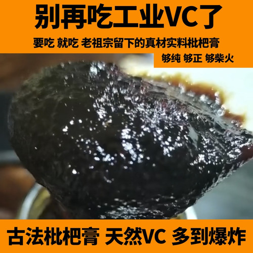 农家柴火古法枇杷膏真材实料