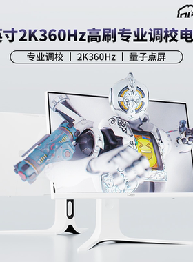 27英寸2K360HZ极速逆光色彩增益调校QLED屏-Ultra-Fast-Ips显示器