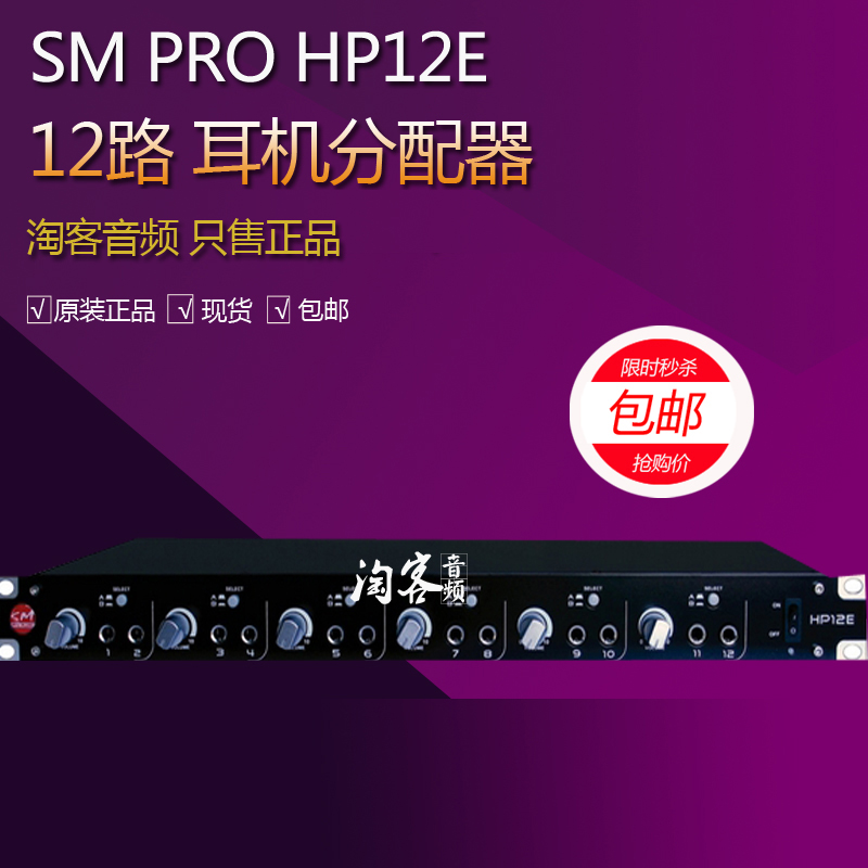 SM Pro Audio HP12E 12e 12通道耳机分配器专业录音棚耳机分配器