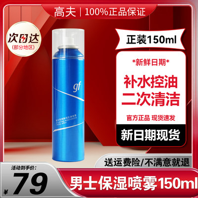 高夫男士爽肤水恒润保湿喷雾补水保湿二次清洁官方正品新日期