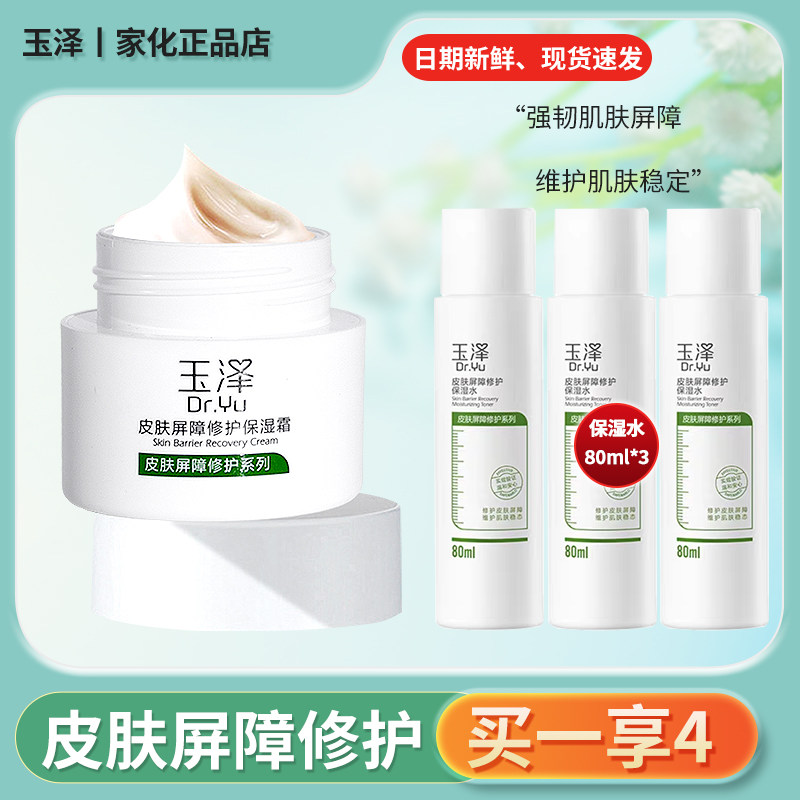 玉泽皮肤屏障修护保湿霜50g 神经酰胺敏感修复红血丝面霜官方正品