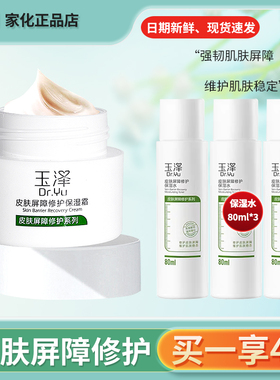 玉泽皮肤屏障修护保湿霜50g 神经酰胺敏感修复红血丝面霜官方正品