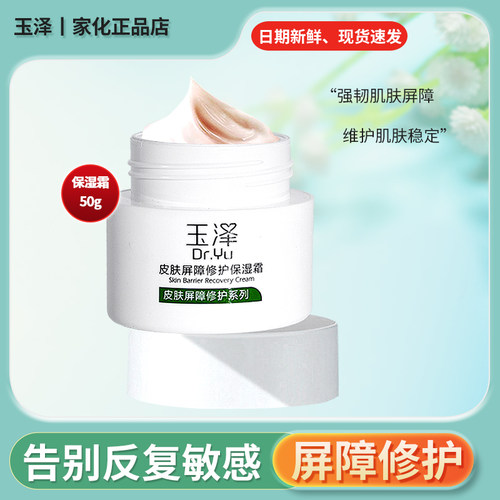 玉泽皮肤屏障修护保湿霜50g 神经酰胺敏感修复红血丝面霜官方正品