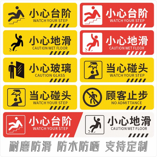 小心台阶地滑温馨提示防水耐磨地板贴当心碰头欢迎光临小心玻璃