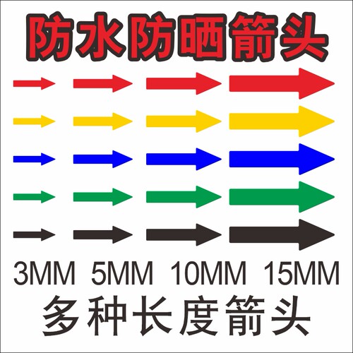 小箭头标识反光贴防水防晒箭头指示位置指示贴马达运转水流方向