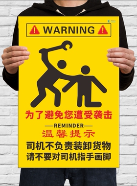 温馨提示牌司机不负责装卸货物不要对司机指手画脚避免你遭受袭击