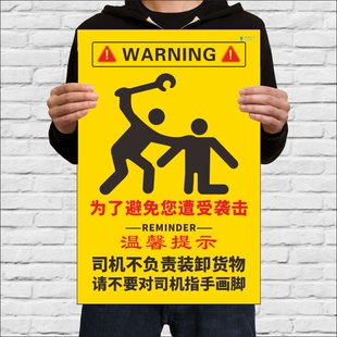 卸货物不要对司机指手画脚避免你遭受袭击 温馨提示牌司机不负责装