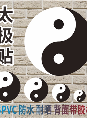 阴阳太极图地贴双鱼相生相克此长彼消八卦旺财好运中医馆诊所贴纸