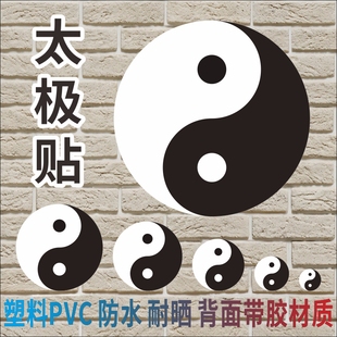 阴阳太极图地贴双鱼相生相克此长彼消八卦旺财好运中医馆诊所贴纸
