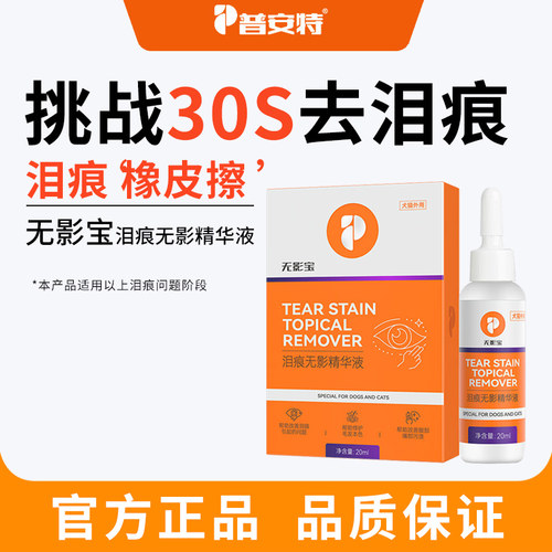 普安特犬猫用泪痕液宠物眼部护理