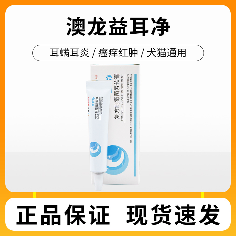澳龙益耳净耳螨猫狗狗真菌马拉色菌耳肤灵复方制霉菌素软膏