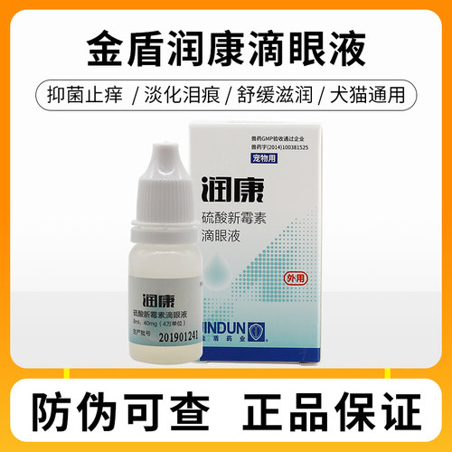 金盾润康宠物滴眼液猫泪痕眼药水