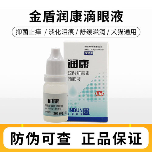 金盾润康宠物滴眼液猫泪痕眼药水