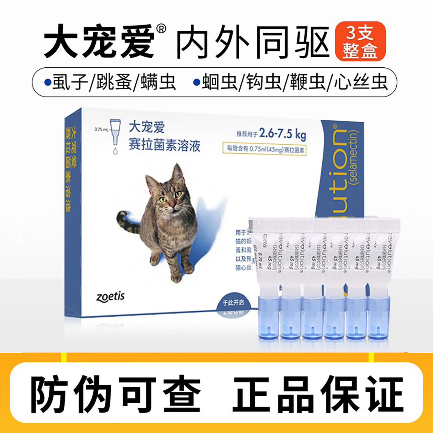 大宠爱驱虫药内外同驱猫驱虫滴剂