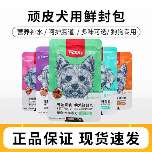 顽皮鲜封包狗零食宠物犬营养