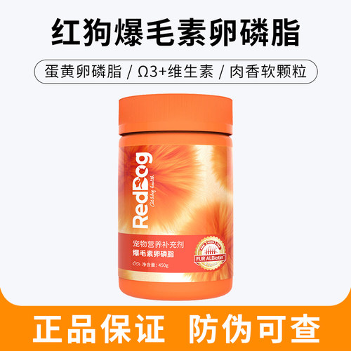 RedDog红狗爆毛粉卵磷脂鱼油护肤
