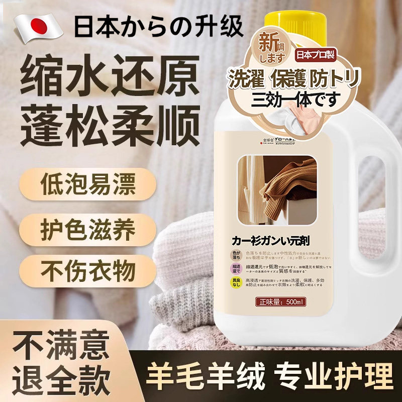 日本羊毛衫缩水还原恢复剂毛呢羊绒大衣毛衣服洗涤软化蓬松柔顺液